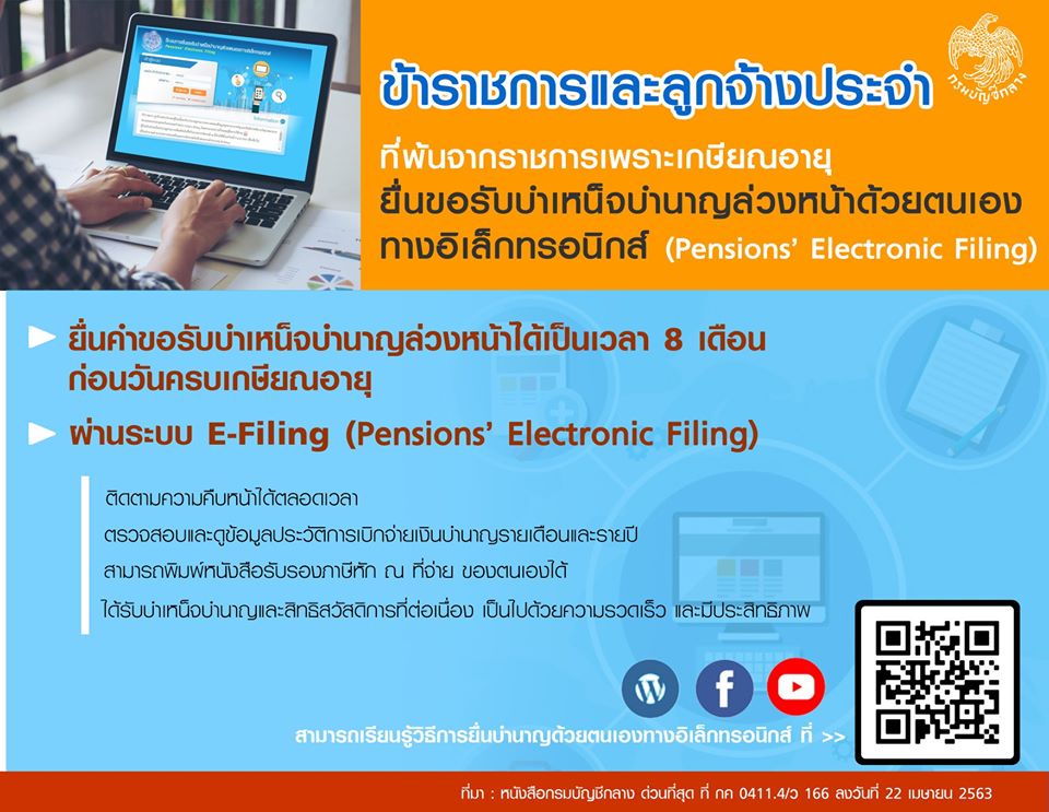 กรมบัญชีกลางประชาสัมพันธ ให้ข้าราชการและลูกจ้างที่จะเกษียณอายุราชการยื่นขอรับบำเหน็จบำนาญล่วงหน้าด้วยตนเองทางอิเล็กทรอนิกส์