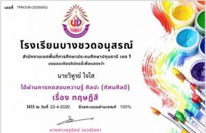 ขอเชิญร่วมทดสอบ ความรู้ออนไลน์ในหัวข้อ " ทฤษฎีสี " รายวิชา ศิลปะ (ทัศนศิลป์) ผ่านเกณฑ์ 80% รับประกาศนียบัตร