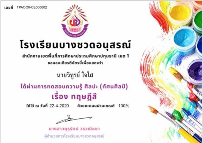 ขอเชิญร่วมทดสอบ ความรู้ออนไลน์ในหัวข้อ " ทฤษฎีสี " รายวิชา ศิลปะ (ทัศนศิลป์) ผ่านเกณฑ์ 80% รับประกาศนียบัตร 