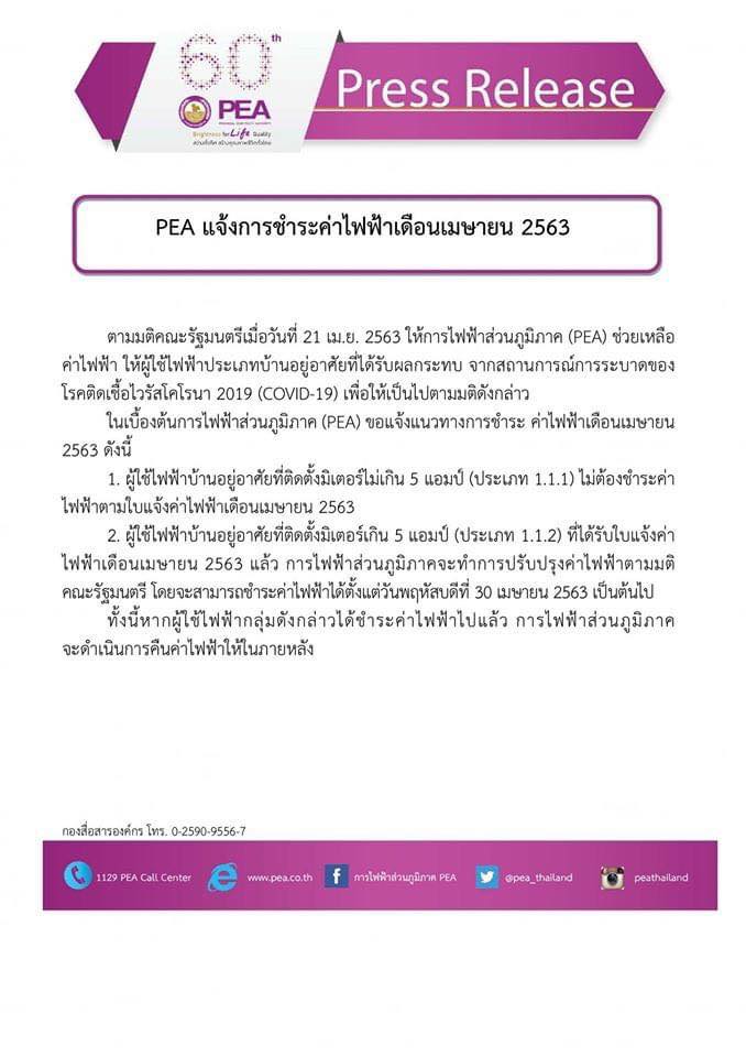 PEA แจ้งการชำระค่าไฟฟ้าเดือนเมษายน 2563 มิเตอร์ไม่เกิน 5 แอมป์ ไม่ต้องชำระค่าไฟฟ้า ชำระค่าไปแล้ว จะคืนค่าไฟฟ้าให้ในภายหลัง