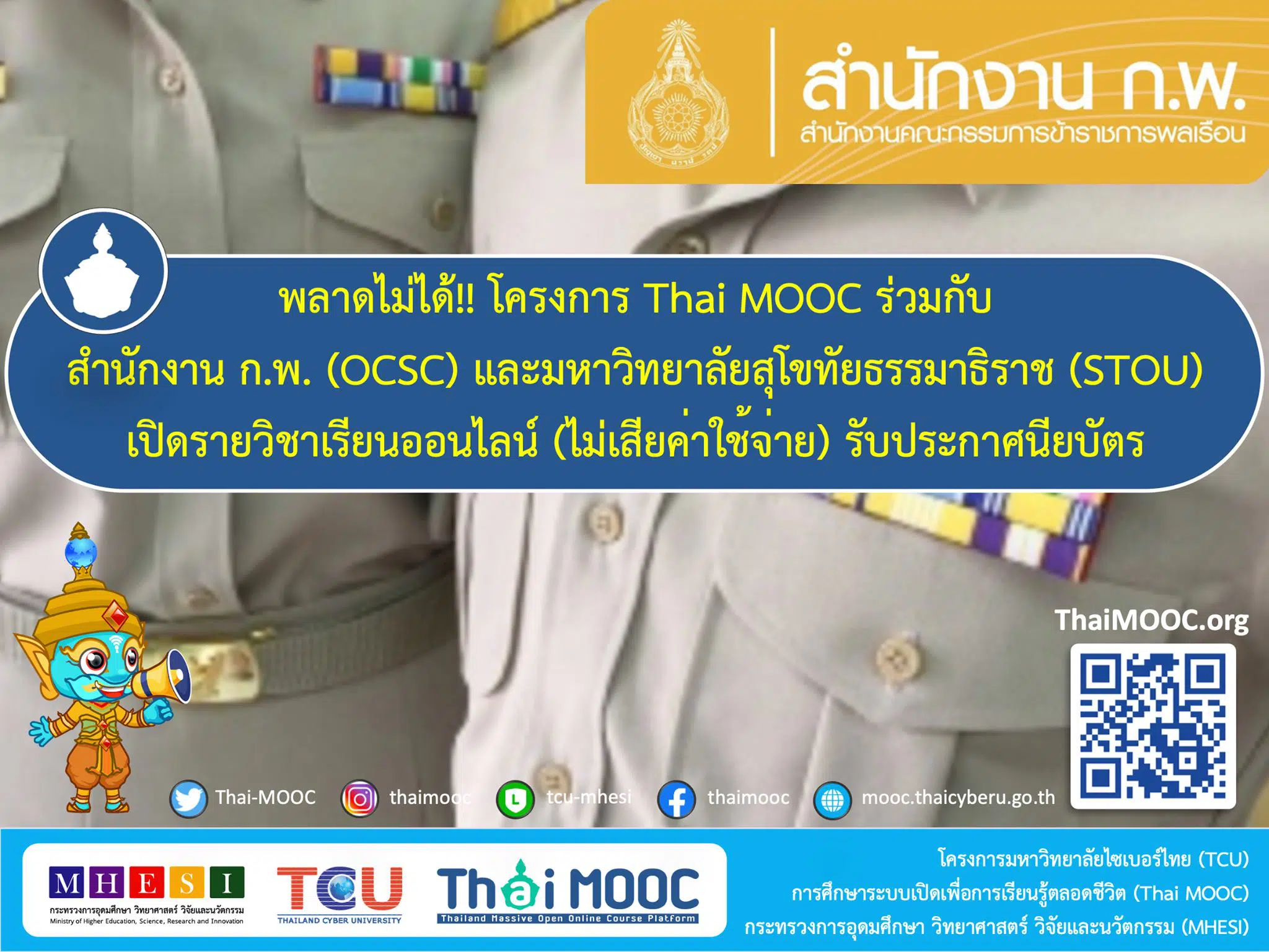 เรียนฟรี มีเกียรติบัตร ห้ามพลาด 15 หลักสูตรเรียนออนไลน์ฟรี โดย Thai MOOC ร่วมกับ สำนักงาน ก.พ. และ มสธ. 