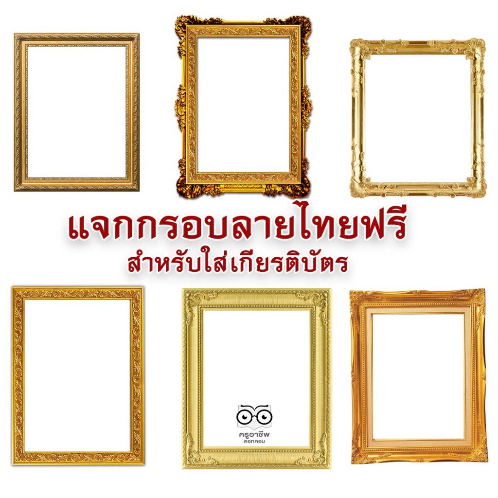 แจกกรอบลายไทยฟรี สวยงาม สำหรับใส่เกียรติบัตร ดาวน์โหลดฟรี 2