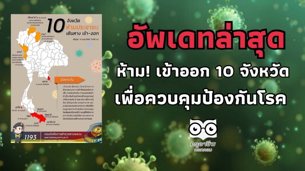 อัพเดทล่าสุด ห้าม! เข้าออก 10 จังหวัด เพื่อควบคุมป้องกันโรค