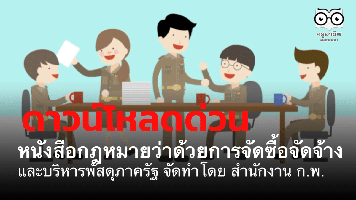 ครูพัสดุดาวน์โหลดด่วน หนังสือกฎหมายว่าด้วยการจัดซื้อจัดจ้างและบริหารพัสดุภาครัฐ จัดทำโดย สำนักงาน ก.พ.