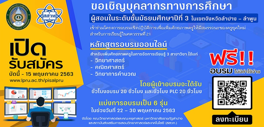 มรภ.ลำปาง เปิดอบรมเพิ่มศักยภาพครูให้มีสมรรถนะของครูยุคใหม่สำหรับการเรียนรู้ในศตวรรษที่ 21 อบรม 22 – 30 พฤษภาคม 2563 ได้ชั่วโมง PLC 20 ชั่วโมง