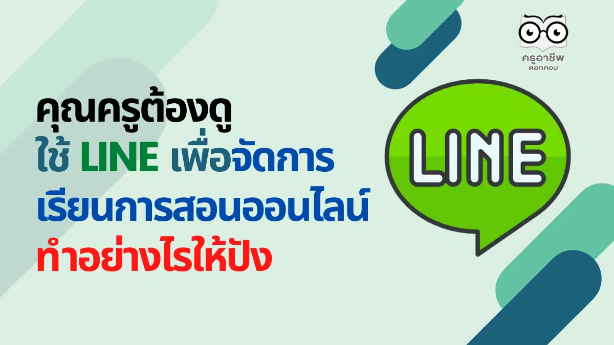 คุณครูต้องดู ใช้LINE เพื่อจัดการเรียนการสอนออนไลน์ ทำอย่างไรให้ปัง