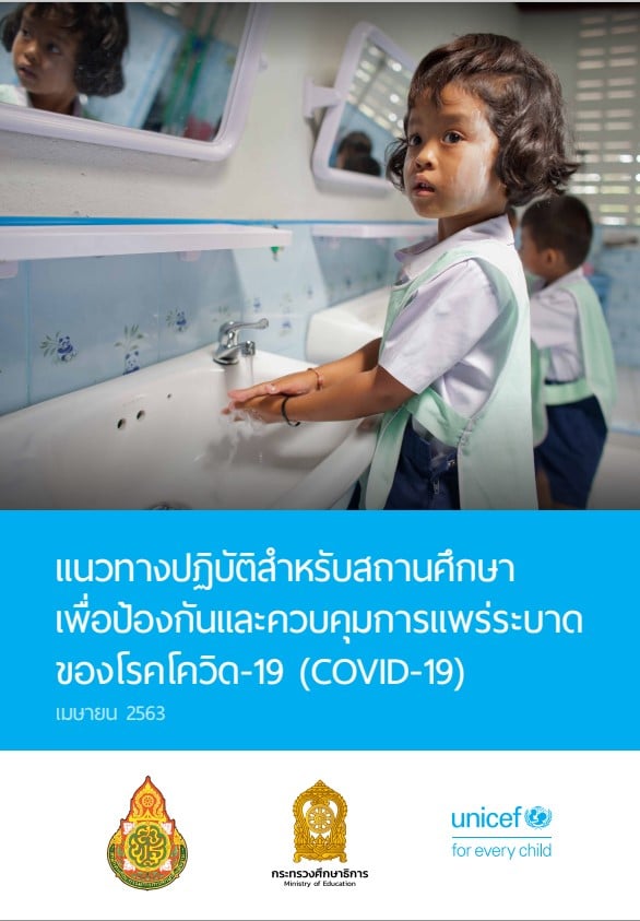 แนวทางปฏิบัติสำหรับสถานศึกษา เพื่อป้องกันและควบคุมการแพร่ระบาด ของโรคโควิด-19 (COVID-19) โดยองค์การยูนิเซฟ ประเทศไทย ร่วมกับกระทรวงศึกษาธิการ