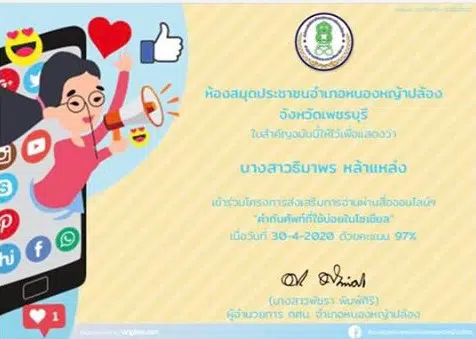 ขอเชิญร่วมกิจกรรมส่งเสริมการอ่าน เรื่อง "คำทับศัพท์ที่พบบ่อยในโซเชียล" ทำแบบทดสอบและรับเกียรติบัตรออนไลน์ฟรี โดยห้องสมุดประชาชนอำเภอหนองหญ้าปล้อง