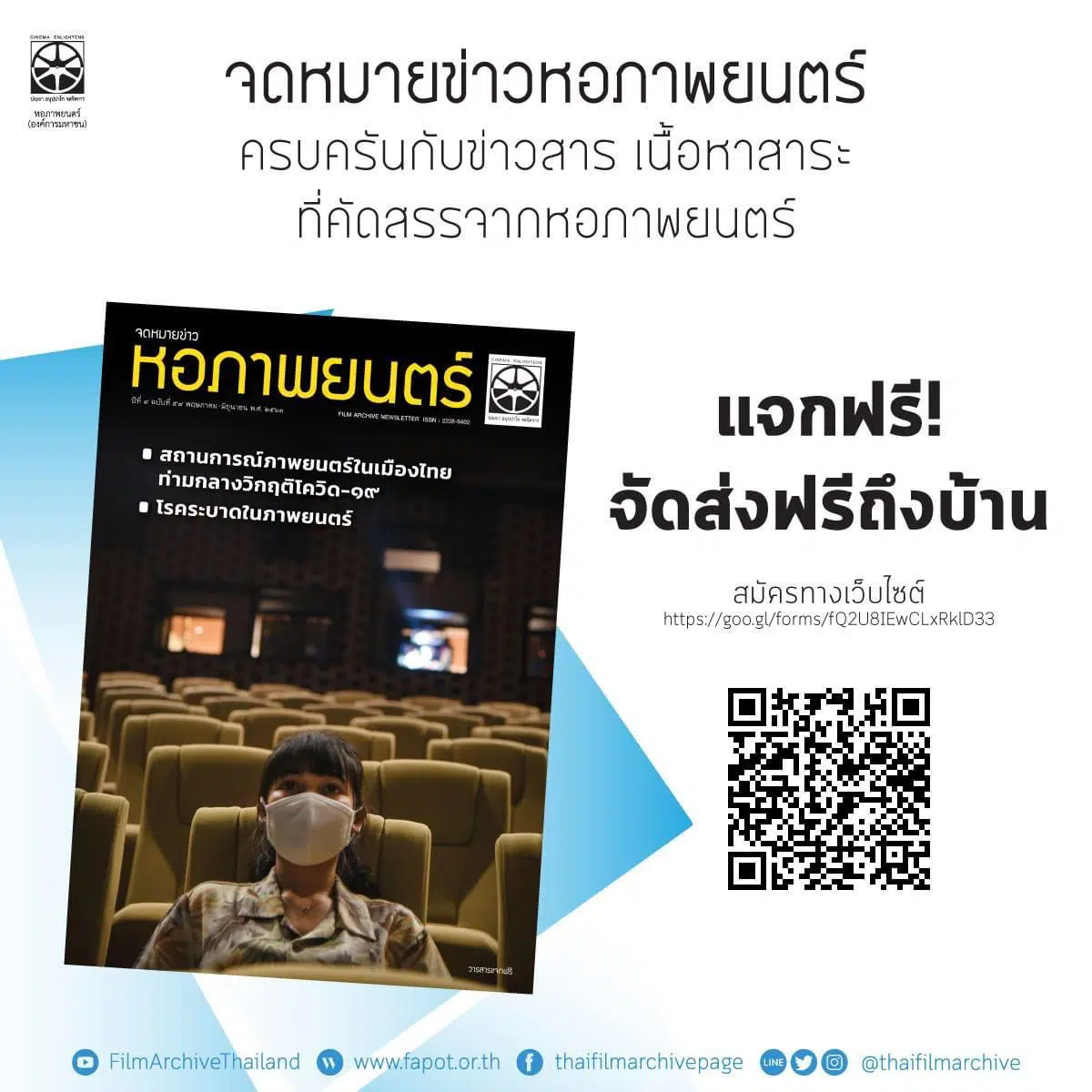 สมัครสมาชิกรับจดหมายข่าวหอภาพยนตร์ จัดส่งถึงบ้าน สมัครฟรี