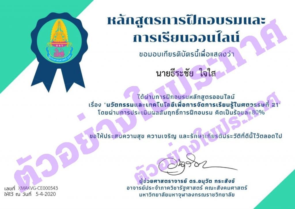 รูปภาพนี้มี Alt แอตทริบิวต์เป็นค่าว่าง ชื่อไฟล์คือ Certificate-for-นายธีระชัย-ใจใส-for-_ข้อมูลผู้ตอบแบบทดสอบออนไลน์__01111-1024x724-1.jpg