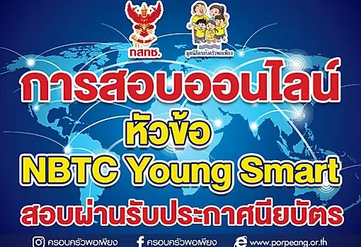 มูลนิธิครอบครัวพอเพียง ชวนอบรมออนไลน์ ทำข้อสอบออนไลน์ หัวข้อ “NBTC Young Smart” สอบผ่าน ได้รับเกียรติบัตรฟรี