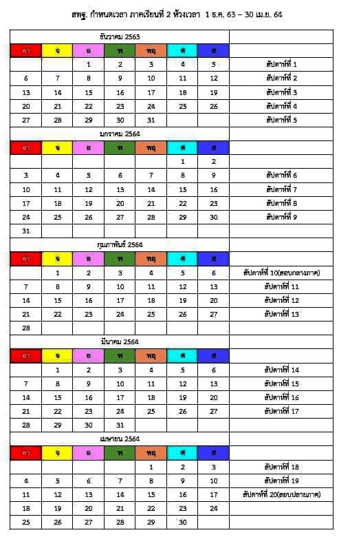 สพฐ. กำหนดเวลาเรียน ปีการศึกษา 2563