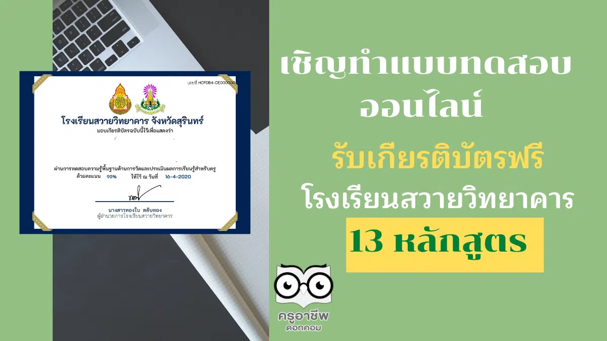 เชิญทำแบบทดสอบออนไลน์ เพื่อรับเกียรติบัตร โรงเรียนสวายวิทยาคาร 13 หลักสูตร