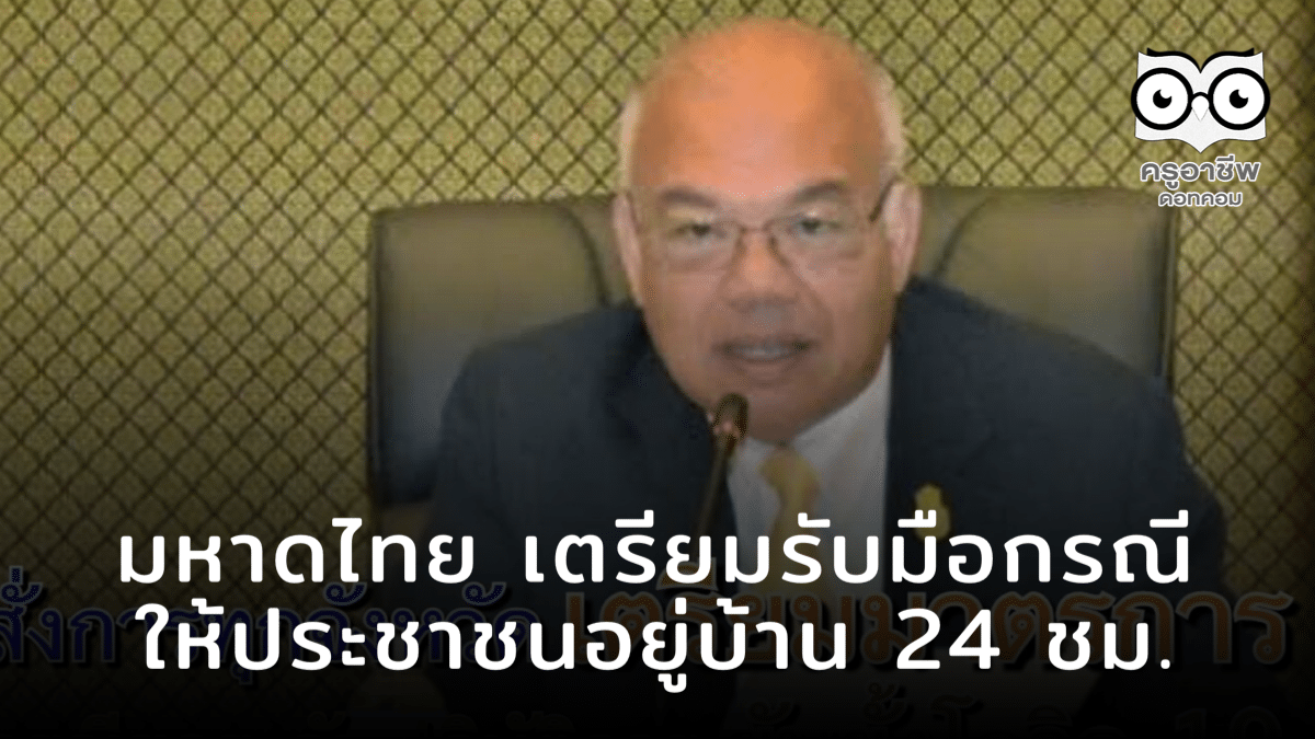 มหาดไทย เตรียมรับมือกรณีให้ประชาชนอยู่บ้าน 24 ชม.