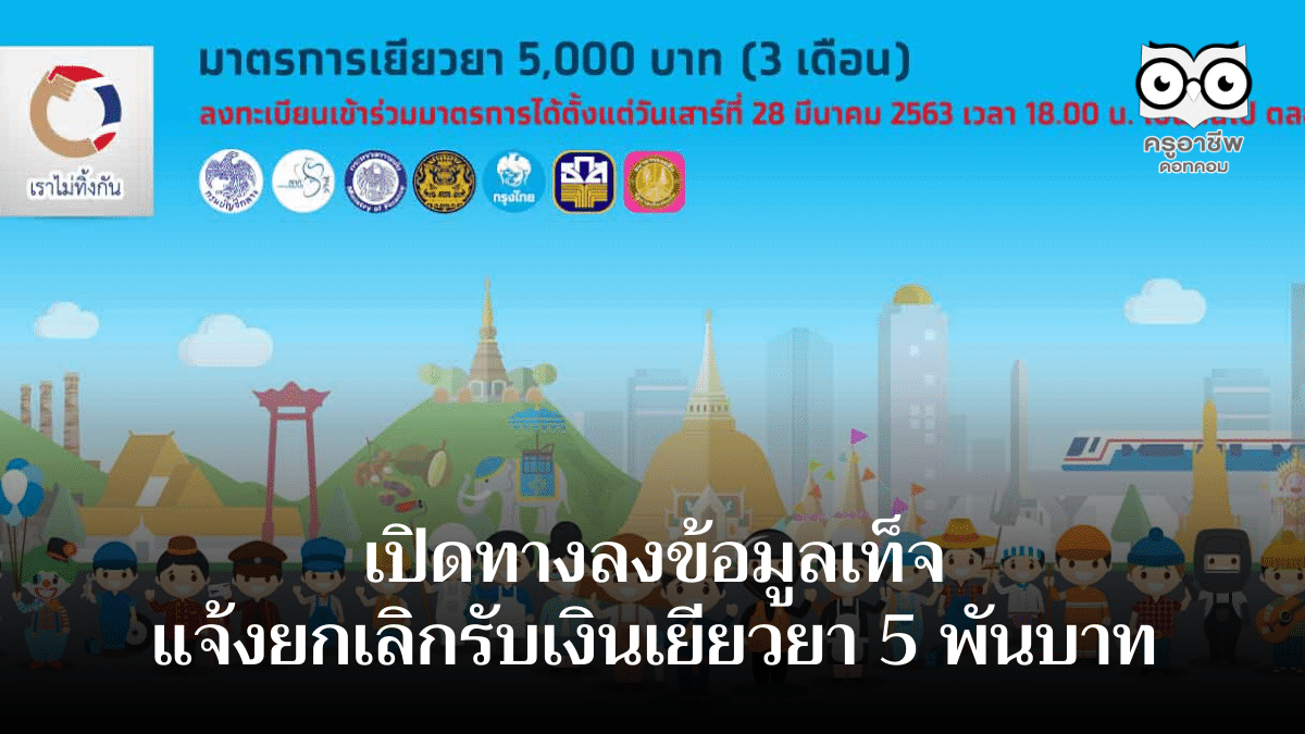 กระทรวงการคลัง เปิดทางลงข้อมูลเท็จแจ้งยกเลิกรับเงินเยียวยา 5 พันบาท