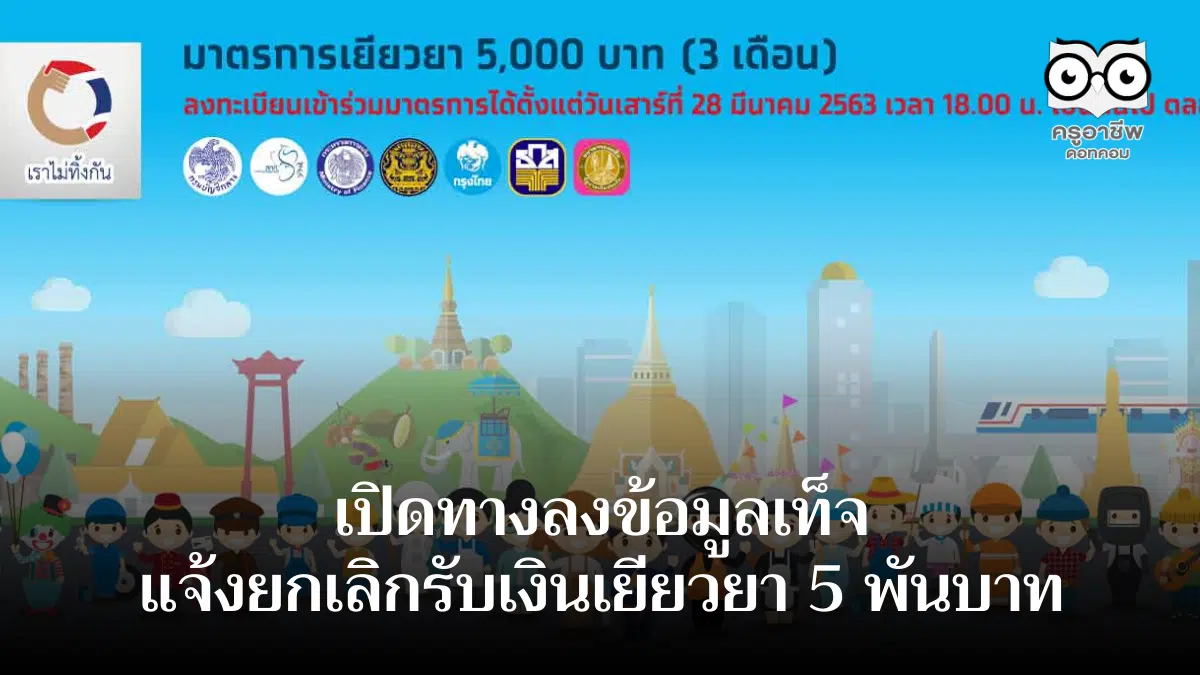 กระทรวงการคลัง เปิดทางลงข้อมูลเท็จแจ้งยกเลิกรับเงินเยียวยา 5 พันบาท