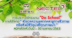 การประกวดโครงงาน “Do School” ภายใต้โจทย์ “ สำรวจความหลากหลายทางชีวภาพ หรือสิ่งมีชีวิตบ่งชี้คุณภาพน้ำ ” สมัครได้แล้ววันนี้ – 30 เมษายน 2563