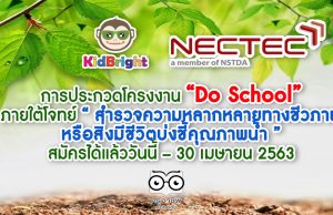 การประกวดโครงงาน “Do School” ภายใต้โจทย์ “ สำรวจความหลากหลายทางชีวภาพ หรือสิ่งมีชีวิตบ่งชี้คุณภาพน้ำ ” สมัครได้แล้ววันนี้ – 30 เมษายน 2563