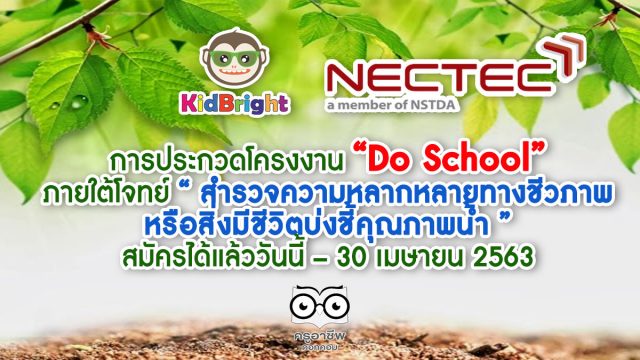 การประกวดโครงงาน “Do School” ภายใต้โจทย์ “ สำรวจความหลากหลายทางชีวภาพ หรือสิ่งมีชีวิตบ่งชี้คุณภาพน้ำ ” สมัครได้แล้ววันนี้ – 30 เมษายน 2563