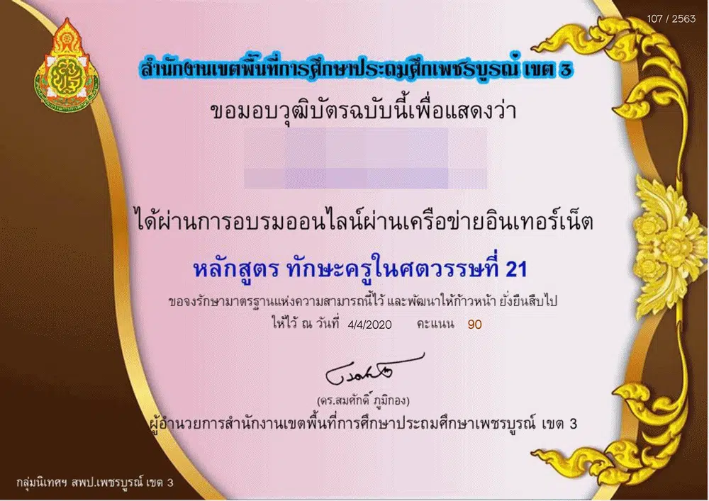 อบรมหลักฟรีสูตร "ทักษะครูในศตวรรษที่ 21" ทดสอบออนไลน์ รับวุฒิบัตรที่หน้าเว็บไซต์วันถัดไป