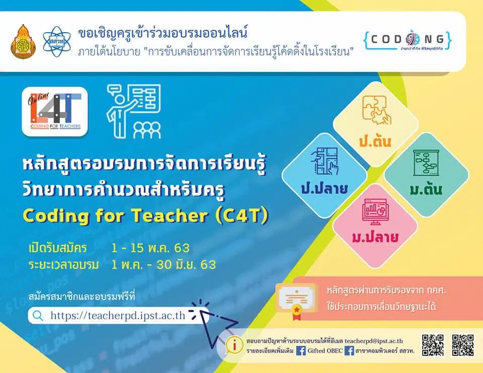 ข่าวดี สสวท.ขอเชิญอบรมออนไลน์ หลักสูตรวิทยาการคำนวณสำหรับครู  Coding for Teacher (C4T) นับชั่วโมงได้ เปิดรับสมัคร 1-15 พ.ค. 63