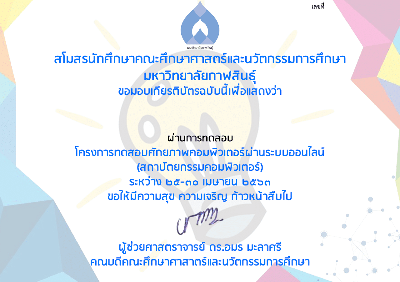 ขอเชิญทดสอบเพื่อพัฒนาศักยภาพทางคอมพิวเตอร์ สถาปัตยกรรมคอมพิวเตอร์ โดยมหาวิทยาลัยกาฬสินธุ์