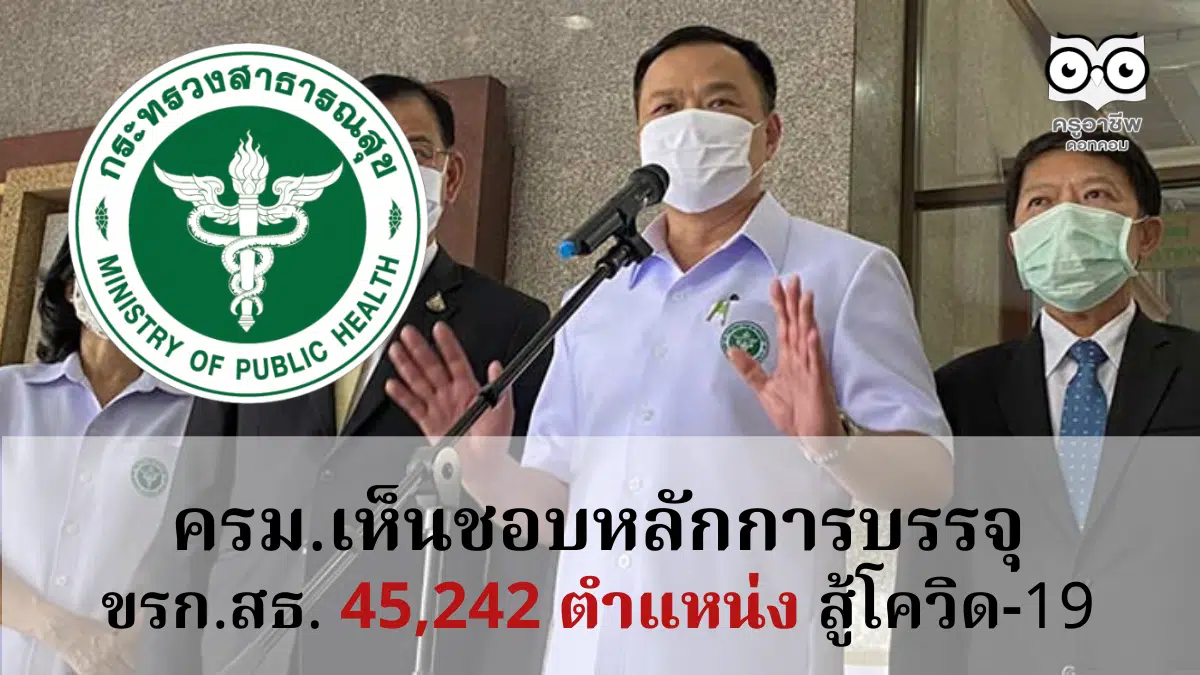 ครม.เห็นชอบหลักการบรรจุ ขรก. สธ.45,242 ตำแหน่ง สู้โควิด-19