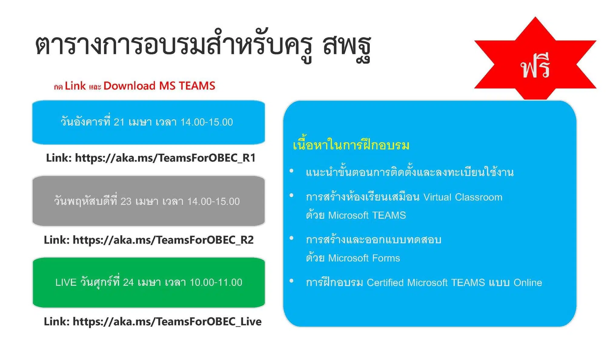 ขอเชิญเข้าอบรมห้องเรียนออนไลน์ด้วย Microsoft TEAMS for Education อบรม 3 รุ่น