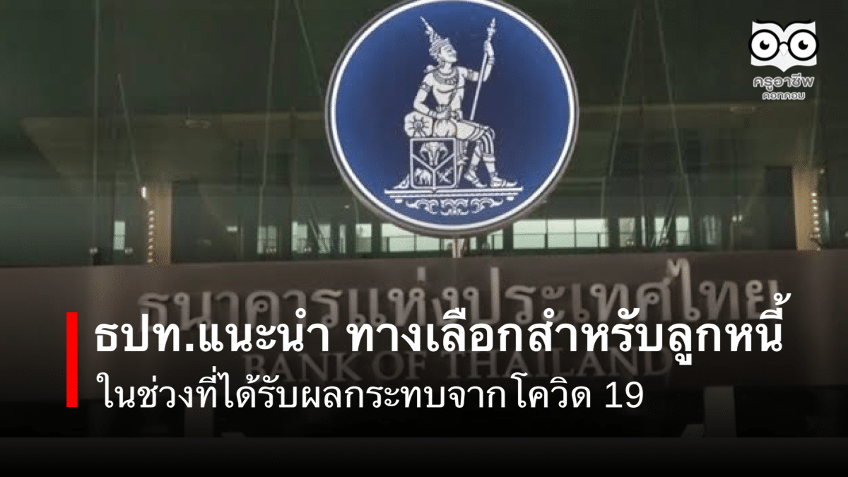 ธปท.แนะนำ ทางเลือกสำหรับลูกหนี้ ในช่วงที่ได้รับผลกระทบจากโควิด 19 