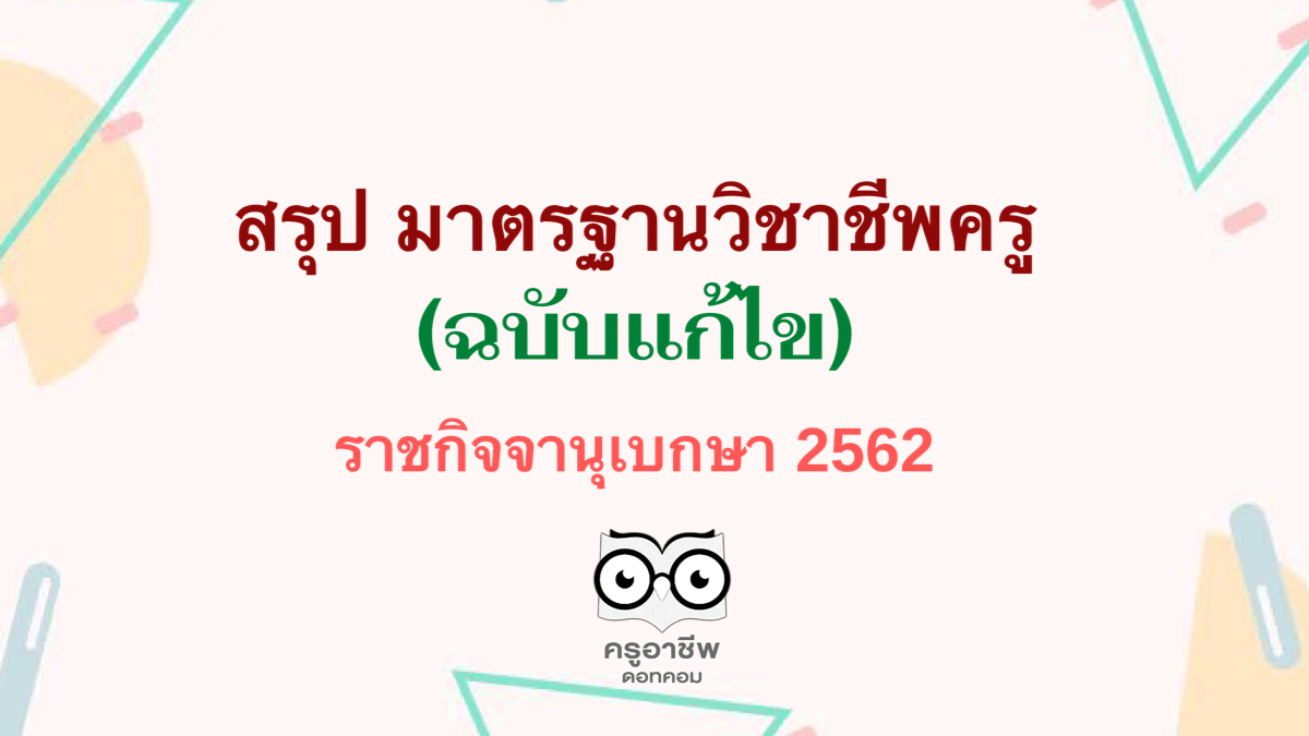 สรุป มาตรฐานวิชาชีพครู (ฉบับแก้ไข)ราชกิจจานุเบกษา 2562