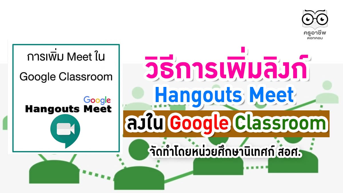 การเพิ่มลิงก์ Hangouts Meet ลงใน Google Classroom