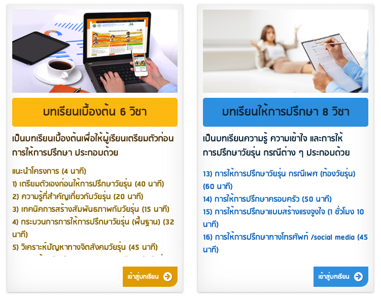 อบรมออนไลน์ หลักสูตรการให้คำปรึกษาวัยรุ่น รับเกียรติบัตร 10 ใบ