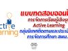 ขอเชิญทำแบบทดสอบออนไลน์ การจัดการเรียนรู้เชิงรุก Active Learning โดย สพม.5