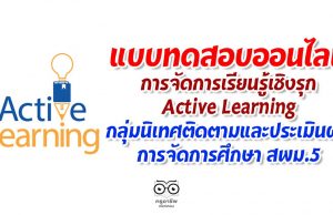 ขอเชิญทำแบบทดสอบออนไลน์ การจัดการเรียนรู้เชิงรุก Active Learning โดย สพม.5