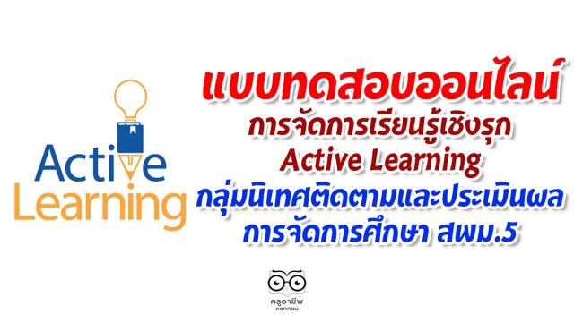 ขอเชิญทำแบบทดสอบออนไลน์ การจัดการเรียนรู้เชิงรุก Active Learning โดย สพม.5