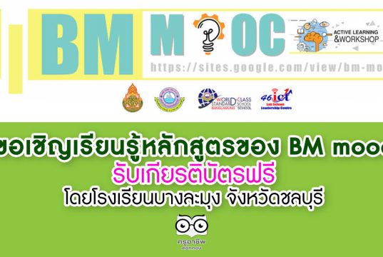 ขอเชิญเรียนรู้หลักสูตรของ BM mooc รับเกียรติบัตรฟรี โดยโรงเรียนบางละมุง จังหวัดชลบุรี