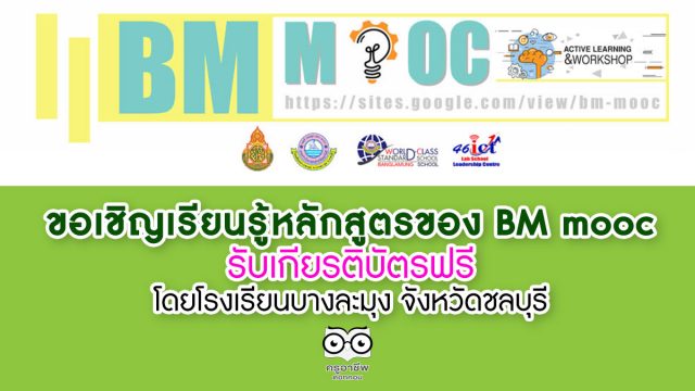 ขอเชิญเรียนรู้หลักสูตรของ BM mooc รับเกียรติบัตรฟรี โดยโรงเรียนบางละมุง จังหวัดชลบุรี