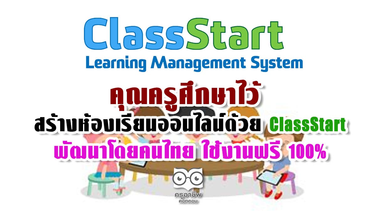 คุณครูศึกษาไว้ สร้างห้องเรียนออนไลน์ด้วย ClassStart พัฒนาโดยคนไทย ใช้งานฟรี 100%