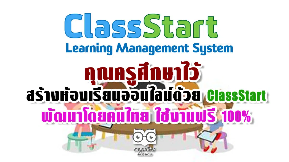 คุณครูศึกษาไว้ สร้างห้องเรียนออนไลน์ด้วย ClassStart พัฒนาโดยคนไทย ใช้งานฟรี 100%