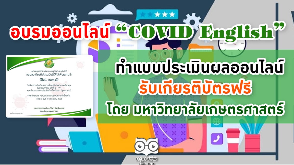 เรียนรู้คำศัพท์ภาษาอังกฤษ ในสถานการณ์ COVID-19 ทำแบบประเมินผลออนไลน์ จากมหาวิทยาลัยเกษตรศาสตร์ รับเกียรติบัตรฟรี