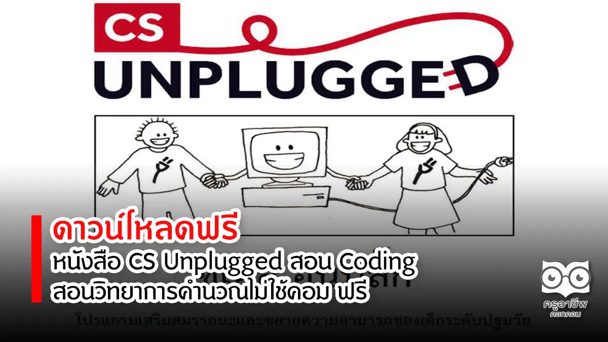 ดาวน์โหลดฟรี หนังสือ CS Unplugged สอน Coding สอนวิทยาการคำนวณไม่ใช้คอม ฟรี