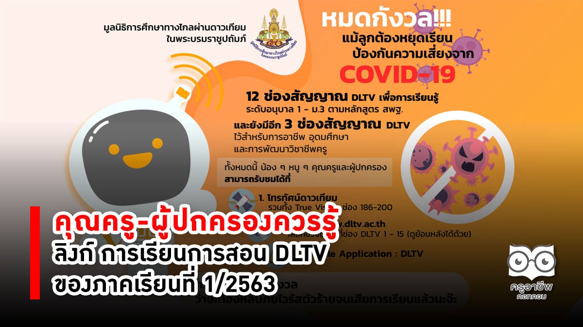 คุณครู-ผู้ปกครองควรรู้ ลิงก์ การเรียนการสอน DLTV ของภาคเรียนที่ 1/2563