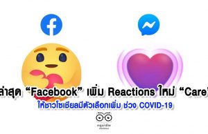 ล่าสุด “Facebook” เพิ่ม Reactions ใหม่ “Care” ให้ชาวโซเชียลมีตัวเลือกเพิ่ม ช่วง COVID-19