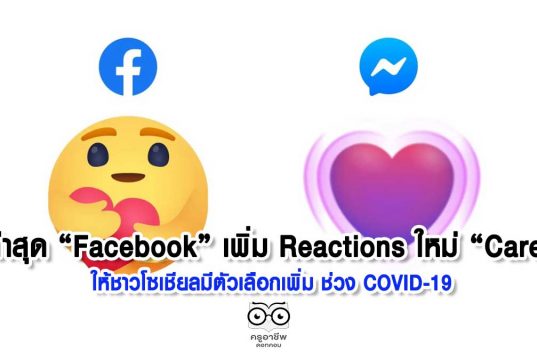 ล่าสุด “Facebook” เพิ่ม Reactions ใหม่ “Care” ให้ชาวโซเชียลมีตัวเลือกเพิ่ม ช่วง COVID-19