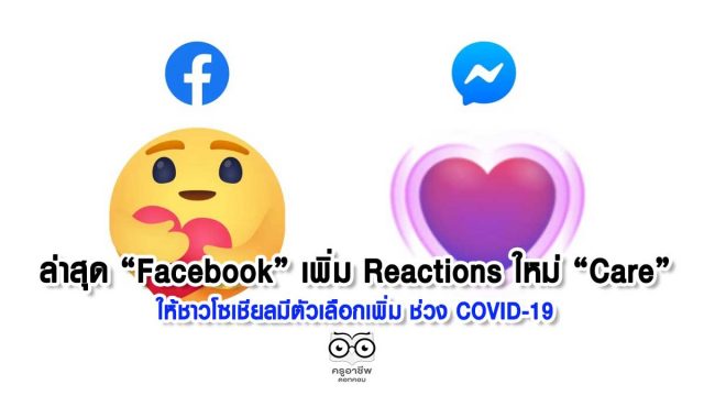 ล่าสุด “Facebook” เพิ่ม Reactions ใหม่ “Care” ให้ชาวโซเชียลมีตัวเลือกเพิ่ม ช่วง COVID-19