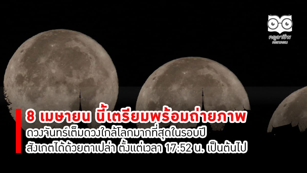 วันนี้ (8 เม.ย.) ชม "ซุปเปอร์ฟูลมูน"  จันทร์เต็มดวงใกล้โลกที่สุดในรอบปี