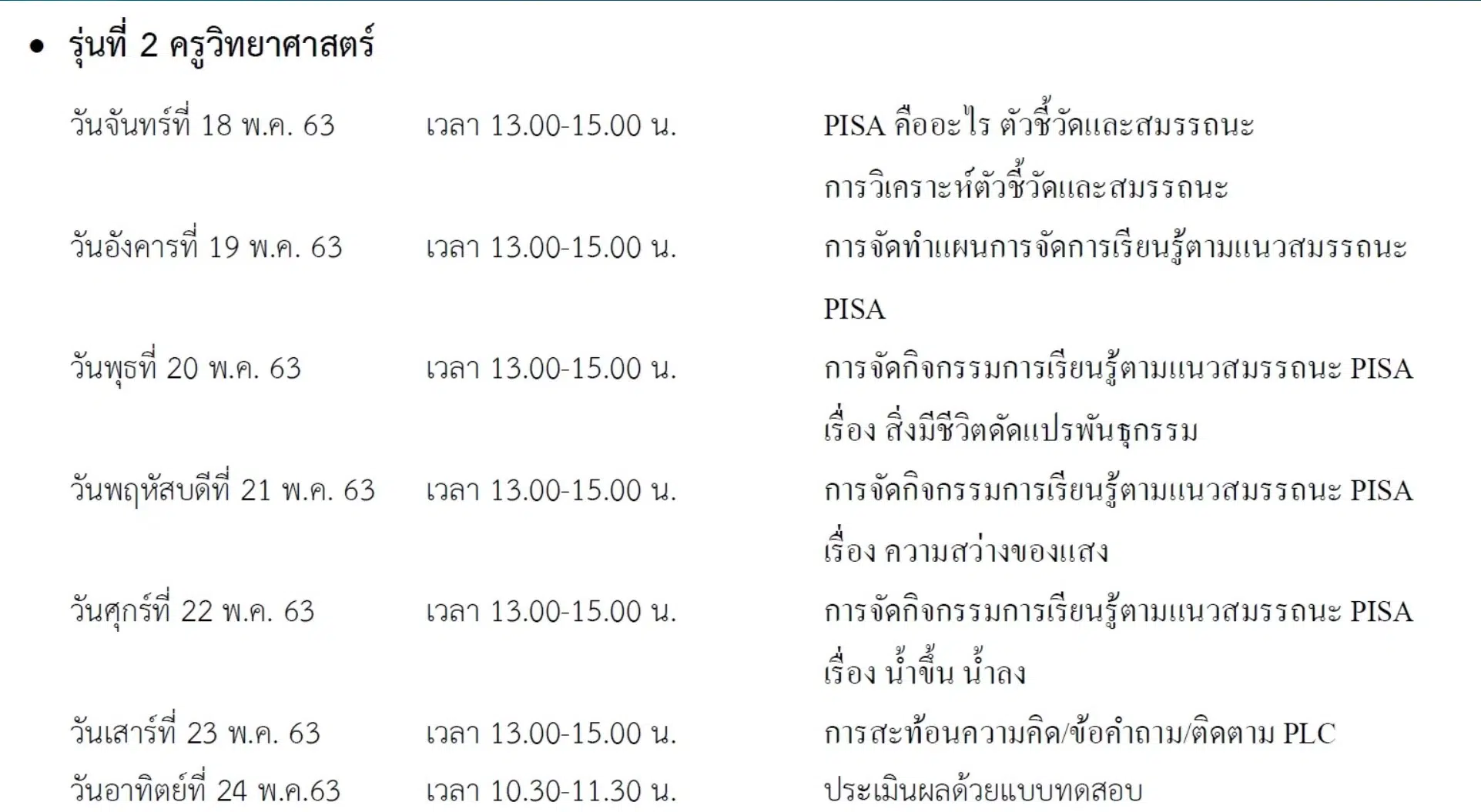 มหาวิทยาลัยราชภัฏเทพสตรี เปิด อบรมออนไลน์เชิงปฏิบัติการเพื่อศักยภาพครูศตวรรษที่ 21 สำหรับครูวิทยาศาสตร์วันที่ 18-24 เมษายน 2563 นับชั่วโมง PLC 23 ชั่วโมง