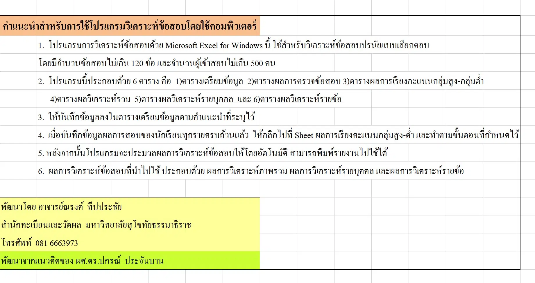 ดาวน์โหลดโปรแกรมวิเคราะห์ข้อสอบ Excel ค่า IOC  วิเคราะห์ภาพรวม-รายบุคคล