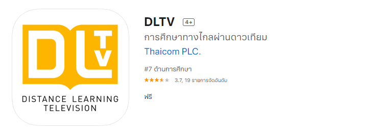 นักเรียน ผู้ปกคองดูที่นี่ วิธีเข้าใช้งานการศึกษาทางไกลผ่านดาวเทียม ด้วยแอพ DLTV On Mobile