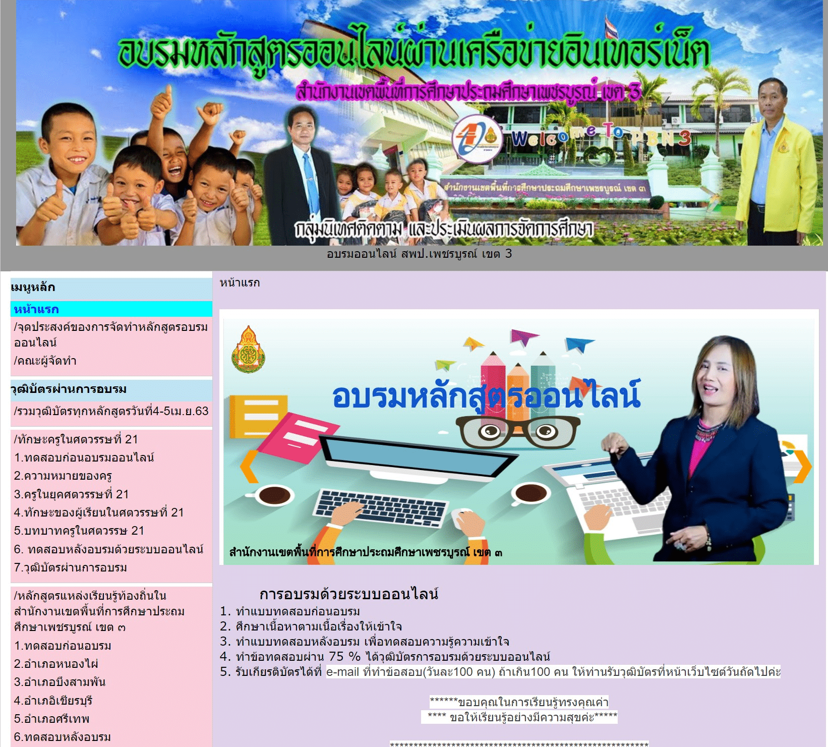 สพป.เพชรบูรณ์เขต 3 เปิดอบรมออนไลน์ 11หลักสูตร ทำข้อทดสอบผ่าน 75 % ได้วุฒิบัตรการอบรมด้วยระบบออนไลน์ 2 สพป.เพชรบูรณ์เขต 3 เปิดอบรมออนไลน์ 11 หลักสูตร ทำข้อทดสอบผ่าน 75 % ได้วุฒิบัตรการอบรมด้วยระบบออนไลน์